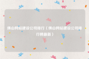 佛山网站建设公司排行（佛山网站建设公司排行榜最新）