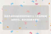 简述企业网站建设的目的是什么（企业网站建设的中心、基本点和基本原则）
