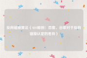 反向链接算法（SEO原创：百度、谷歌对于反向链接认定的差异）