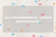 设计企业网站的原则有哪些内容（企业网站建设的首页设计注意事项）