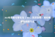 2023年搜索引擎优化（SEO）实战指南，核心策略与创新方法