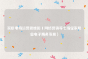 家居电商运营思维图（网络营销等七措促家居业电子商务发展）