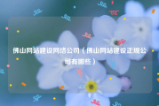 佛山网站建设网络公司（佛山网站建设正规公司有哪些）