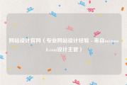 网站设计官网（专业网站设计经验 - 来自microsoft.com设计主管）