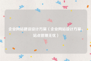 企业网站建设设计方案（企业网站设计方案，站点管理无忧）