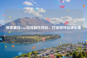 探索最佳Logo在线制作网站，打造独特品牌形象