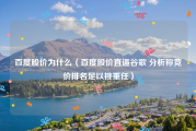 百度股价为什么（百度股价直逼谷歌 分析称竞价排名足以挑重任）