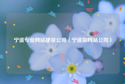 宁波专业网站建设公司（宁波做网站公司）