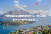 在网页设计中,设计的原则是什么（网站模板：网页设计基本设计原则二）