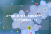 一本万利前一句（抢注“手机行业门户”，一本万利还是镜花水月？）