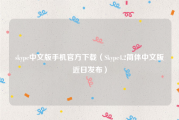 skype中文版手机官方下载（Skype4.2简体中文版近日发布）