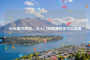 HTML制作网站，从入门到精通的全方位指南