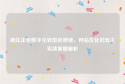 镇江企业数字化转型必修课，网站优化的五大实战策略解析