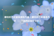 赚钱的方式都有哪些方面（赚钱的三种基本方式  —  上海网站制作中心）