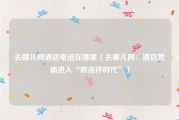 去哪儿网酒店电话在哪里（去哪儿网：酒店营销进入“微点评时代”）