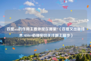 百度seo的作用主要体现在哪里?（百度又出新技术 SEOer必须密切关注跟上脚步）
