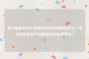 电子商务在农产品物流中的应用研究论文（电子商务在农产品物流中的应用研究）
