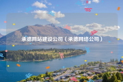 承德网站建设公司（承德网络公司）