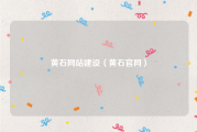 黄石网站建设（黄石官网）