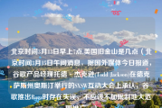北京时间3月13日早上7点,美国旧金山是几点（北京时间3月15日午间消息，据国外媒体今日报道，谷歌产品经理托德·杰克逊(Todd Jackson)在德克萨斯州奥斯汀举行的SXSW互动大会上承认，谷歌推出Buzz时存在失误，不应该不加限制地大范围推广。）