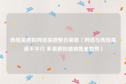 传统渠道和网络渠道整合策略（网络与传统渠道不平行 多渠道和谐销售是趋势）