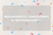 网站优化的流程和方法（在网站优化的同时怎样了解对手网站的优化程度？）