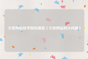 大型网站技术架构演进（大型网站的小问题）