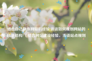 结合自己制作网站的经验,谈谈如何规划网站的目录结构?（结合网站建设经验，浅谈站点规划）
