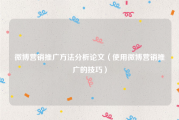 微博营销推广方法分析论文（使用微博营销推广的技巧）