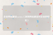 企业网站建设yuedata（深圳网站建设对企业的好处）