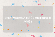 百度用户都是哪些人用过（百度看重的还是用户体验）