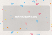 重庆网站排名优化公司