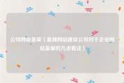 公司网址备案（盐城网站建设公司对于企业网站备案的几点看法）