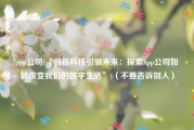 app公司(“创新科技引领未来：探索App公司如何改变我们的数字生活”)（不要告诉别人）