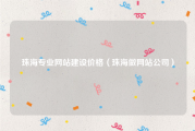 珠海专业网站建设价格（珠海做网站公司）