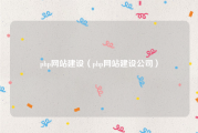php网站建设（php网站建设公司）