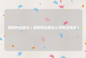 简阳网站建设（简阳网站建设公司电话地址）