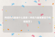 网络的力量是什么意思（网络力量需要官方投桃报李）