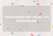 企业网站页面布局设计案例（网页设计，企业网站建设的基本步骤）
