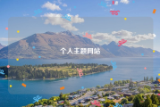 个人主题网站
