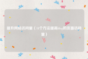 提升网站访问量（14个方法提高blog的页面访问量）