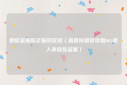微软盗版和正版的区别（消息称微软中国80%收入来自反盗版）
