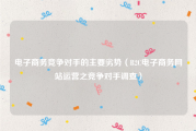 电子商务竞争对手的主要劣势（B2C电子商务网站运营之竞争对手调查）
