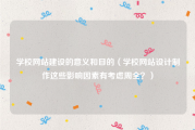学校网站建设的意义和目的（学校网站设计制作这些影响因素有考虑周全？）