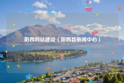 阳西网站建设（阳西县新闻中心）