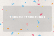 大连网站设计（大连网站设计模板）