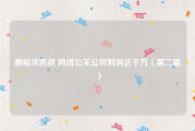 删帖攻防战 网络公关公司利润达千万（第二篇）