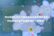 网站建设在定位方面有哪些注意事项呢英语（网站建设在定位方面有哪些注意事项？）