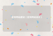 定州网站建设（定州网站设计）