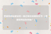 营销型网站建设的一般过程包括哪些环节?（营销型网站如何推广）
